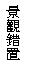 r: [m