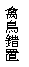 r: Vm